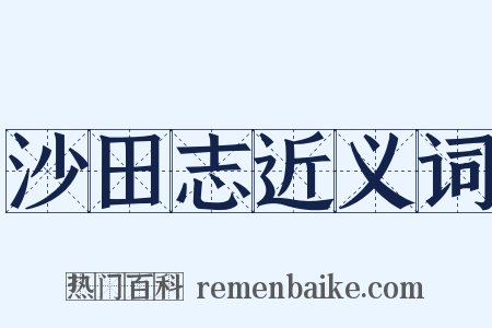 沙田志近义词是什么意思的图片